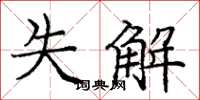 庞中华失解楷书怎么写