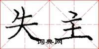 庞中华失主楷书怎么写