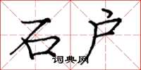 庞中华石户楷书怎么写