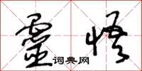 王冬龄灵悟草书怎么写