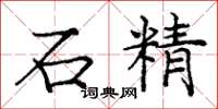 庞中华石精楷书怎么写