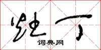 王冬龄灶丁草书怎么写