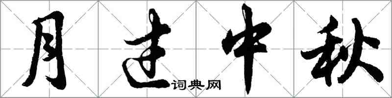 胡问遂月过中秋行书怎么写
