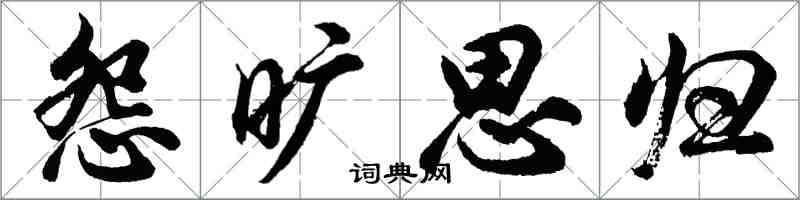 胡问遂怨旷思归行书怎么写