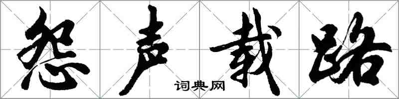 胡问遂怨声载路行书怎么写