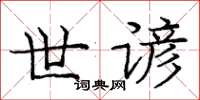 庞中华世谚楷书怎么写