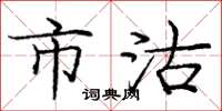 庞中华市沽楷书怎么写