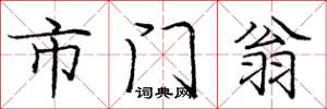 庞中华市门翁楷书怎么写