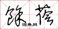王冬龄余荫草书怎么写