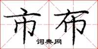 庞中华市布楷书怎么写
