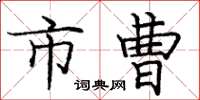庞中华市曹楷书怎么写