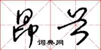 王冬龄昂首草书怎么写