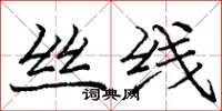 庞中华丝线楷书怎么写