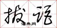 王冬龄拔距草书怎么写