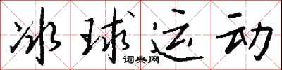 钱沛云冰球运动行书怎么写