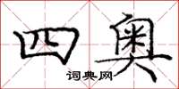 庞中华四奥楷书怎么写