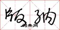 王冬龄版纳草书怎么写