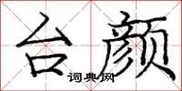 庞中华台颜楷书怎么写
