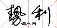 王冬龄势利草书怎么写