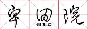王冬龄卑田院草书怎么写