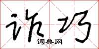 王冬龄诈巧草书怎么写