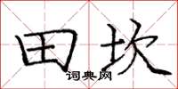 庞中华田坎楷书怎么写