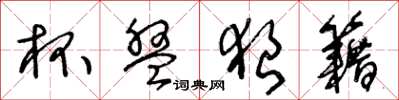 王冬龄杯盘狼籍草书怎么写