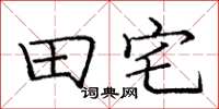 庞中华田宅楷书怎么写