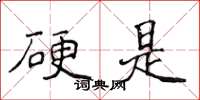侯登峰硬是楷书怎么写
