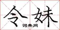 庞中华令妹楷书怎么写
