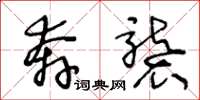 王冬龄奔袭草书怎么写
