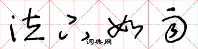 王冬龄泣下如雨草书怎么写