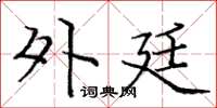 庞中华外廷楷书怎么写