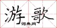 侯登峰游歌楷书怎么写