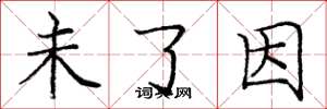 庞中华未了因楷书怎么写