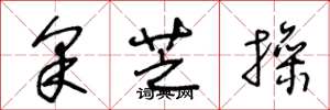 王冬龄采芝操草书怎么写