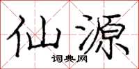 庞中华仙源楷书怎么写