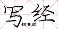 庞中华写经楷书怎么写