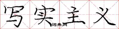 庞中华写实主义楷书怎么写