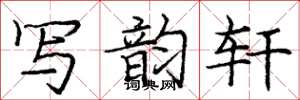 庞中华写韵轩楷书怎么写