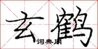 庞中华玄鹤楷书怎么写