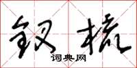 王冬龄钗梳草书怎么写