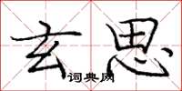 庞中华玄思楷书怎么写