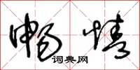 王冬龄畅情草书怎么写