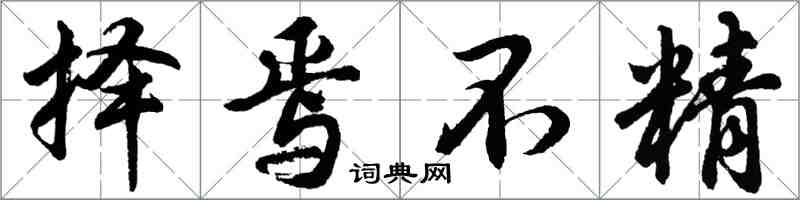 胡问遂择焉不精行书怎么写