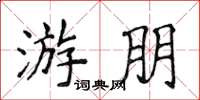 侯登峰游朋楷书怎么写