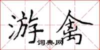 侯登峰游禽楷书怎么写