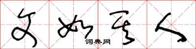 王冬龄文如其人草书怎么写
