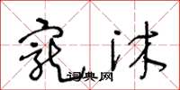 王冬龄宠沐草书怎么写