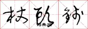 王冬龄杖头钱草书怎么写